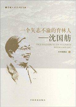一个矢志不渝的育林人：沈国舫