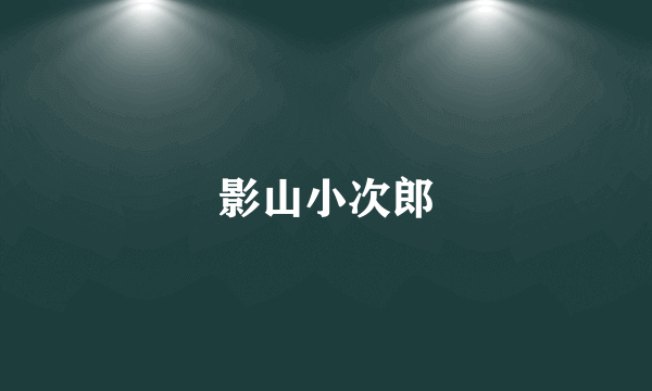 影山小次郎