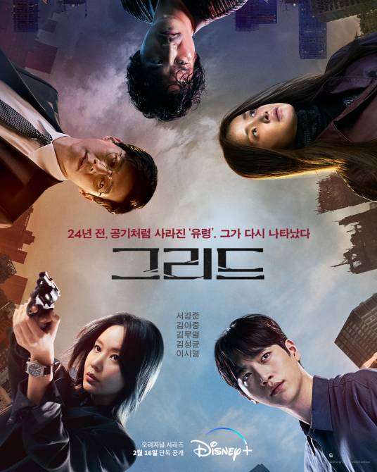 grid（韩国2022年徐康俊、金亚中主演的电视剧）