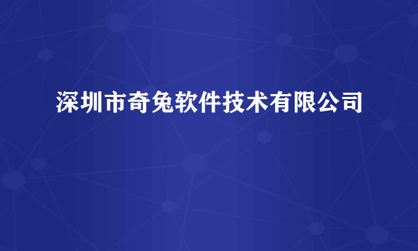 深圳市奇兔软件技术有限公司