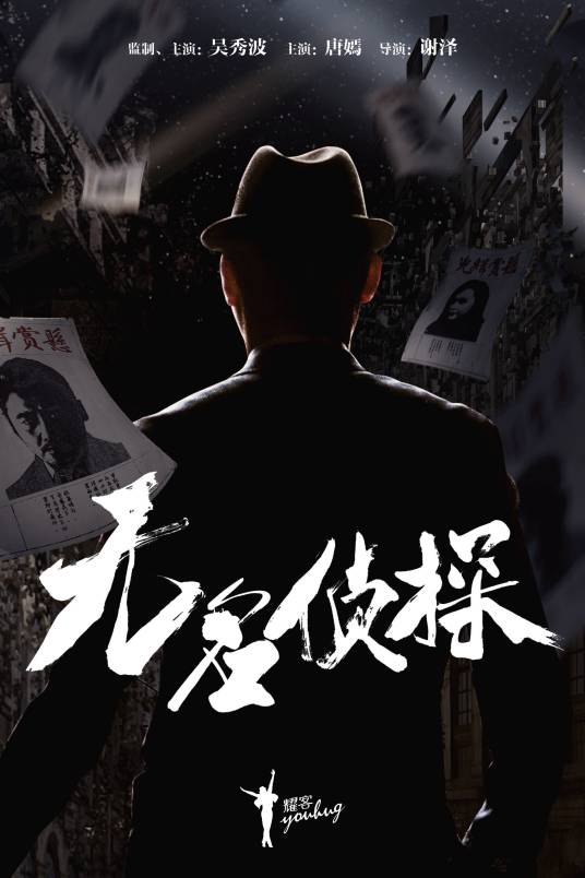 无名侦探（2022年谢泽执导的电视剧）