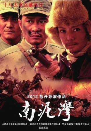 南泥湾（2013年彭丹导演的电影）