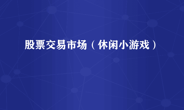 股票交易市场（休闲小游戏）