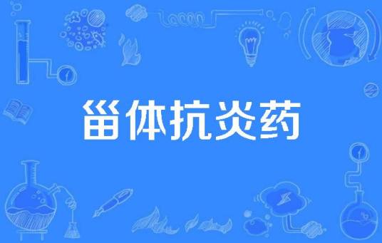 甾体抗炎药