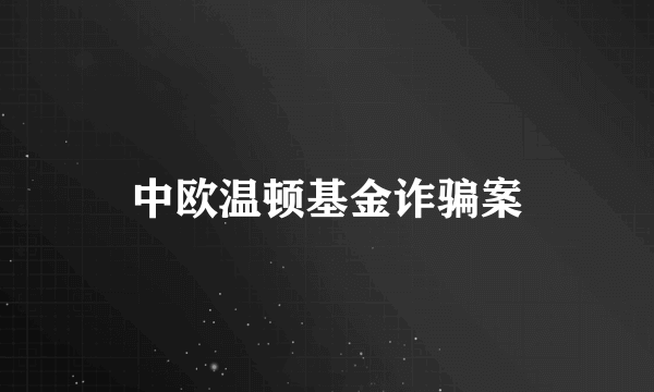 中欧温顿基金诈骗案