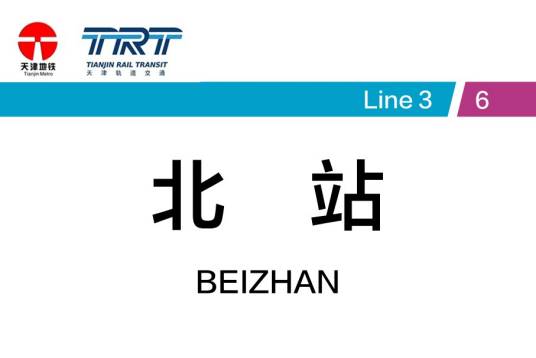 北站站