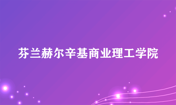 芬兰赫尔辛基商业理工学院