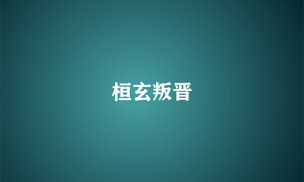 桓玄叛晋
