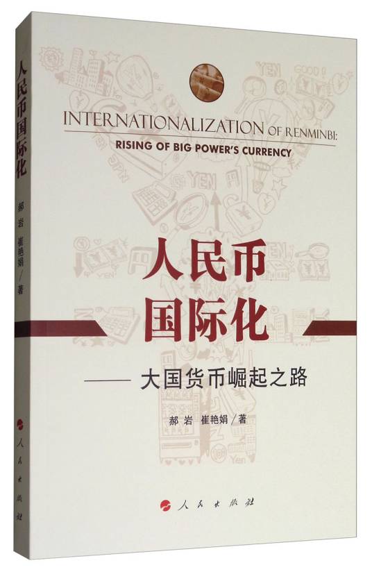 人民币国际化：大国货币崛起之路