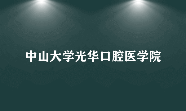 中山大学光华口腔医学院