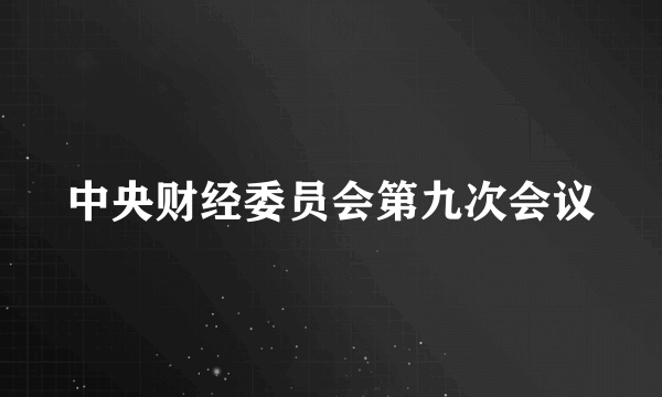 中央财经委员会第九次会议