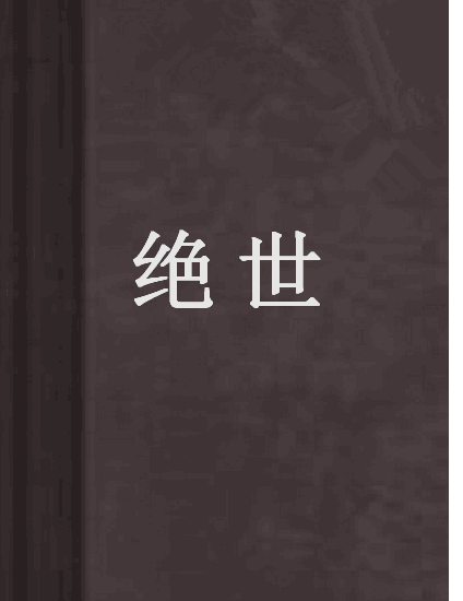 绝世（我行雪中创作的军事穿越类网络小说）