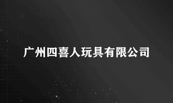 广州四喜人玩具有限公司