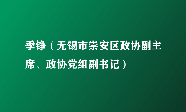 季铮（无锡市崇安区政协副主席、政协党组副书记）