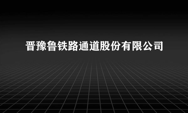 晋豫鲁铁路通道股份有限公司