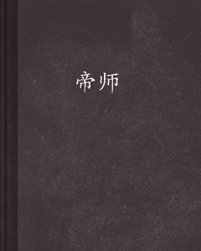 帝师（神起中文网签约作者东一方作品）