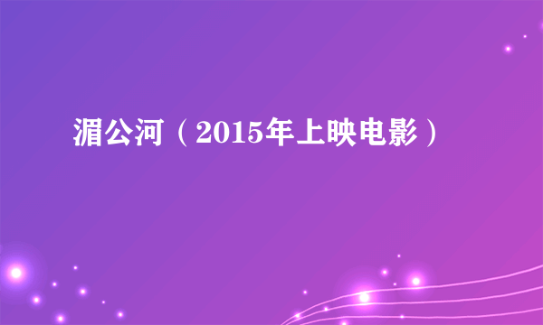 湄公河（2015年上映电影）