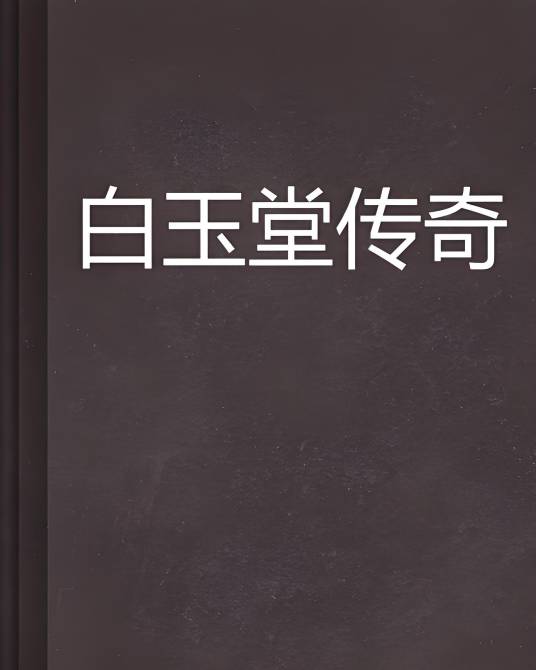 白玉堂传奇