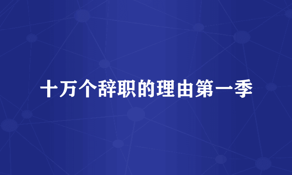 十万个辞职的理由第一季