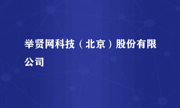 举贤网科技（北京）股份有限公司