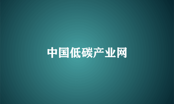 中国低碳产业网