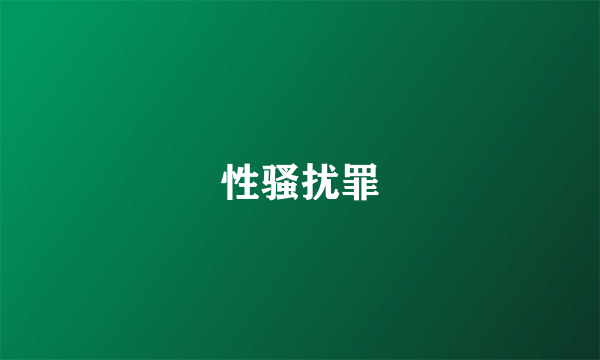 性骚扰罪