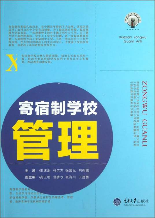 寄宿制学校管理