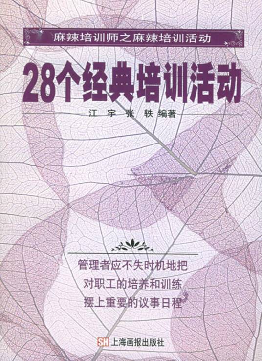 28个经典培训活动