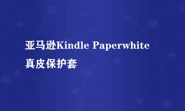 亚马逊Kindle Paperwhite 真皮保护套