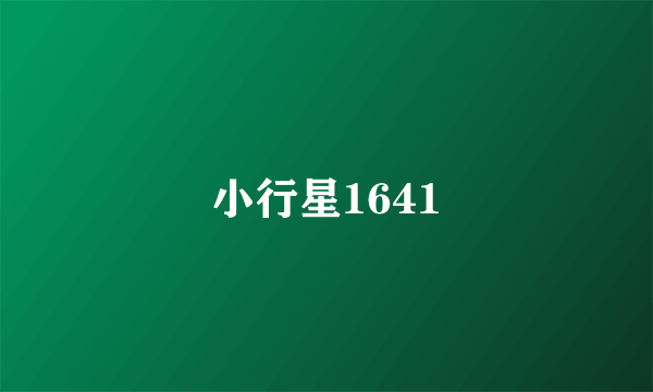小行星1641
