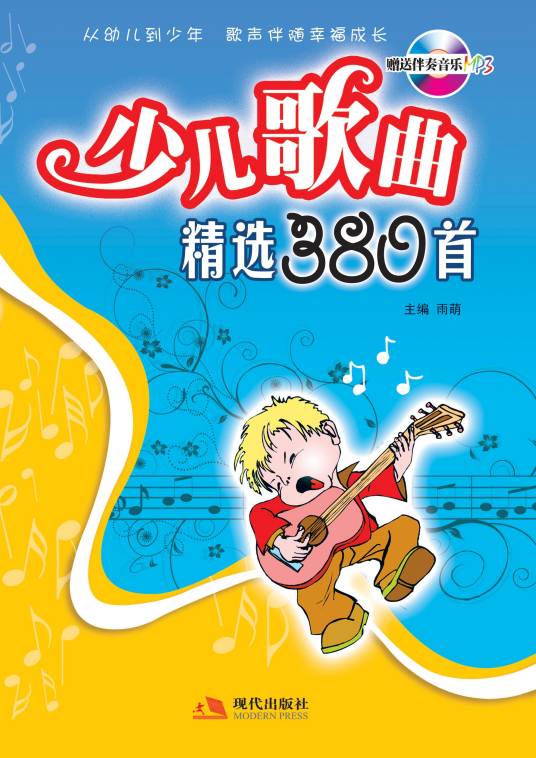 少儿歌曲精选380首