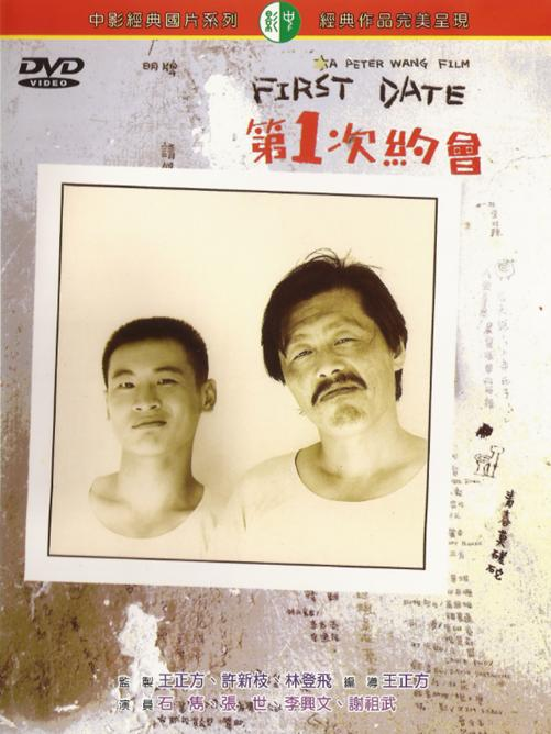 第一次约会（1989年王正方Peter Wang执导的电影）