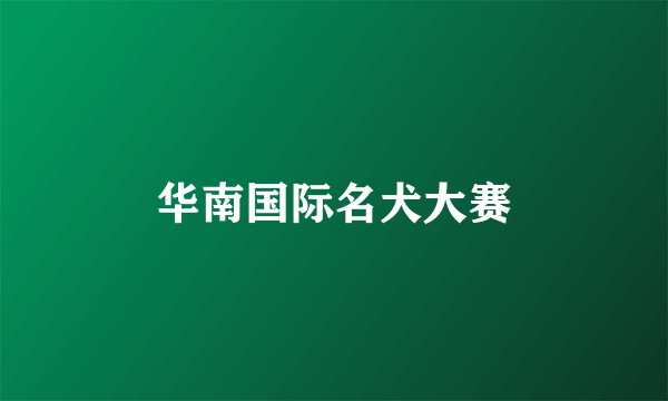 华南国际名犬大赛