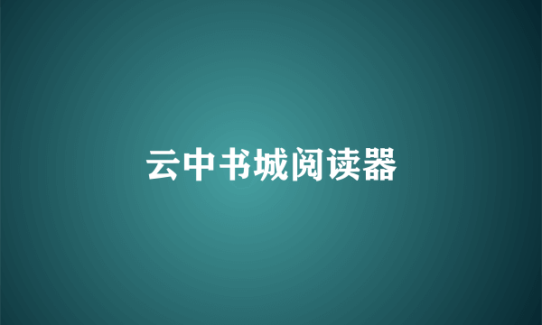 云中书城阅读器