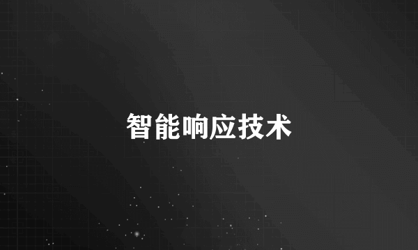智能响应技术