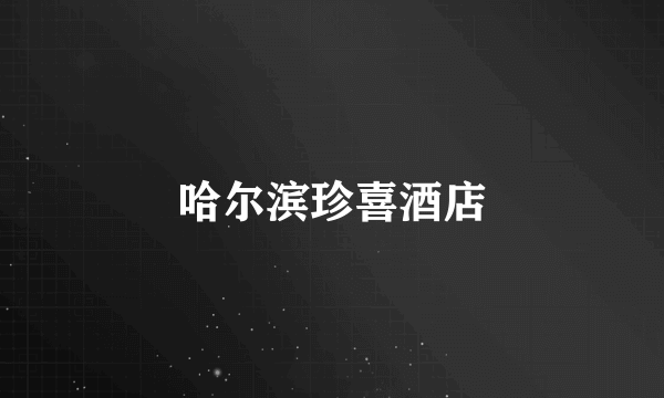 哈尔滨珍喜酒店
