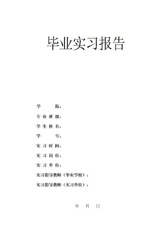 毕业实习报告