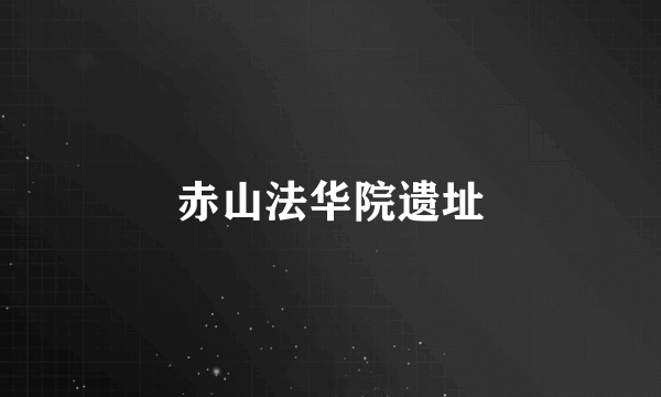 赤山法华院遗址