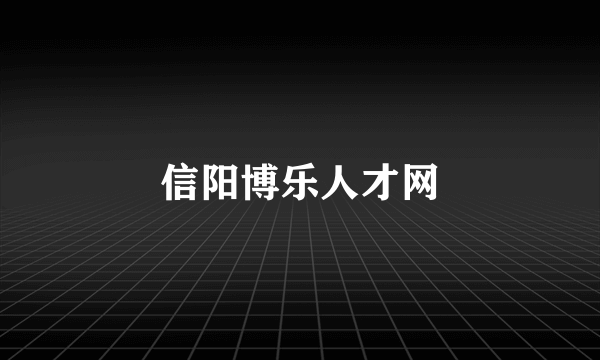 信阳博乐人才网