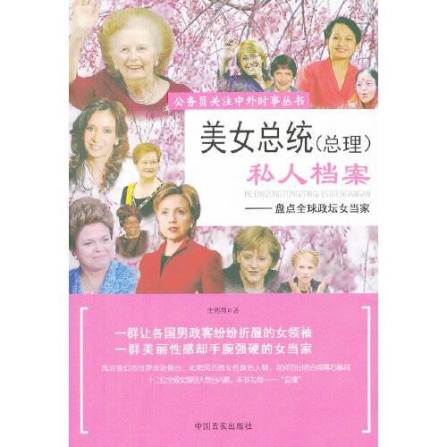美女总统（总理）私人档案