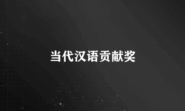 当代汉语贡献奖