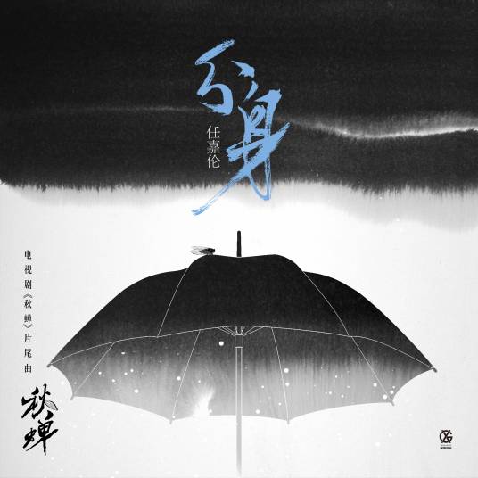 分身（电视剧《秋蝉》片尾曲）