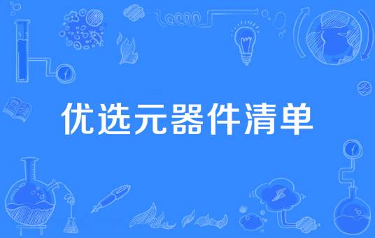 优选元器件清单