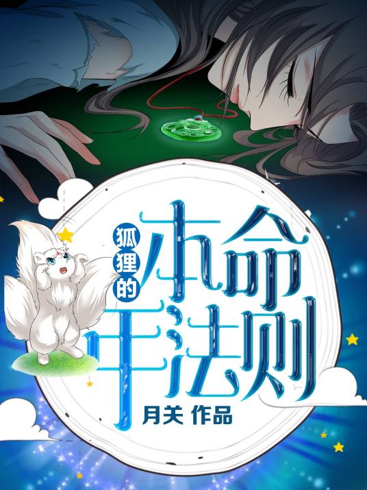 狐狸的本命年法则（月关创作现代言情小说）