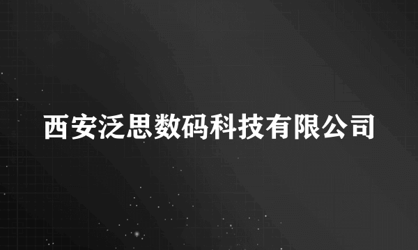 西安泛思数码科技有限公司