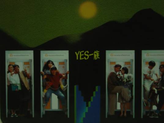 Yes一族