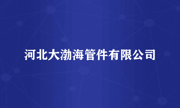 河北大渤海管件有限公司