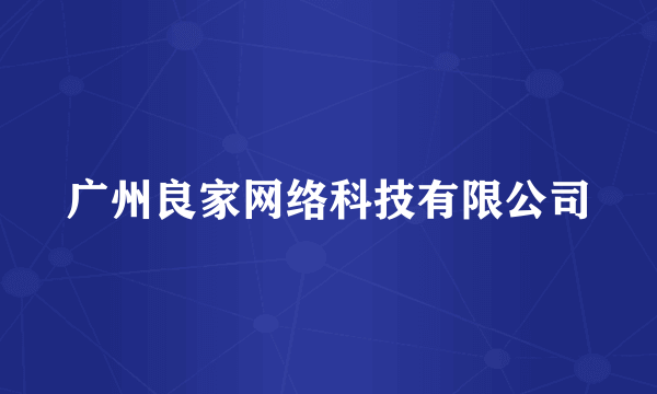 广州良家网络科技有限公司