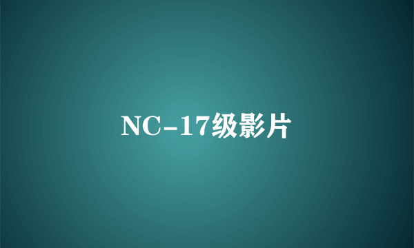 NC-17级影片