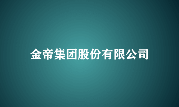 金帝集团股份有限公司